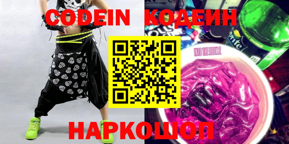 Кодеин Purple Drank  Codein напиток Lean (лин)  Вход с VPN  Копейск 
