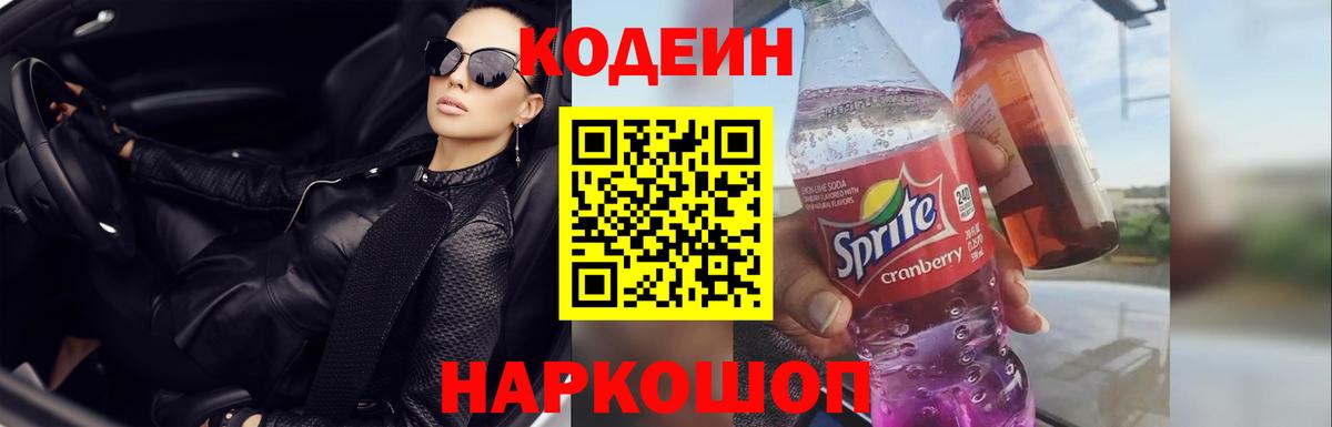 Кодеин напиток Lean (лин) Копейск