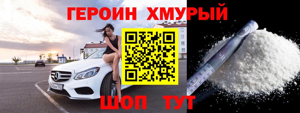 ГЕРОИН хмурый Копейск